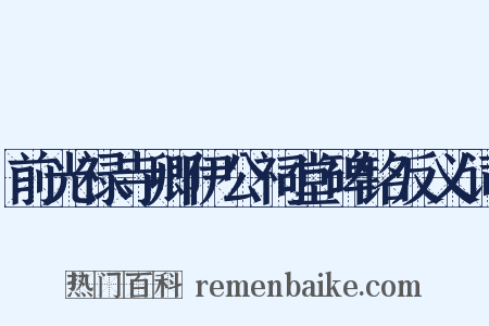 前光禄寺卿伊公祠堂碑铭反义词是什么意思的图片